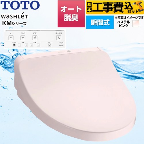 【工事費込セット（商品＋基本工事）】 [TCF8CKM01-SR2] ウォシュレット KMシリーズ TOTO 温水洗浄便座 瞬間式 パステルピンク リモコン付属 【リフォーム認定商品】 53,172円