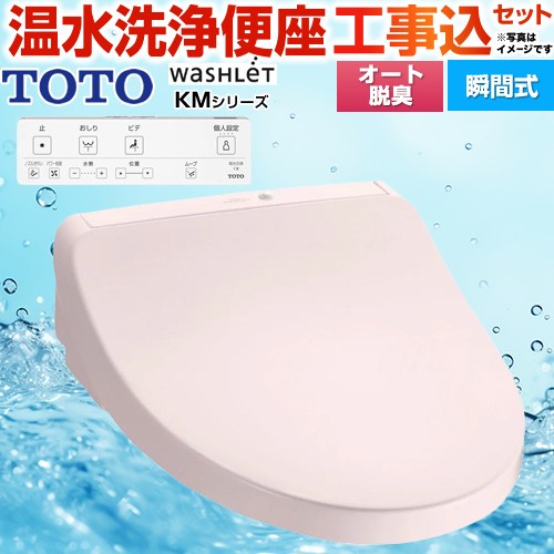 【工事費込セット（商品＋基本工事）】 [TCF8CKM11-SR2] ウォシュレット KMシリーズ TOTO 温水洗浄便座 瞬間式 パステルピンク リモコン付属 【リフォーム認定商品】｜住宅設備専門　ジャストリフォーム