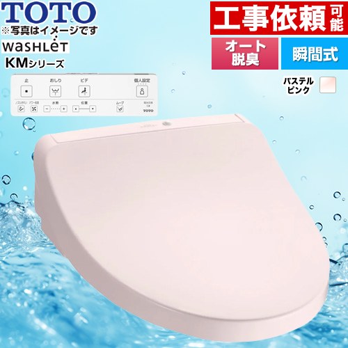 [TCF8CKM11-SR2] ウォシュレット KMシリーズ TOTO 温水洗浄便座 瞬間式 壁リモコン オートパワー脱臭 パステルピンク リモコン付属 【送料無料】