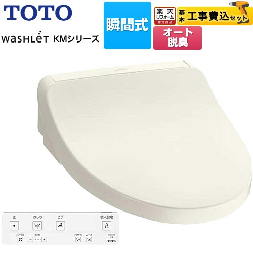 【工事費込セット（商品＋基本工事）】 [TCF8FKM02-SC1] ウォシュレット KMシリーズ TOTO 温水洗浄便座 瞬間式 パステルアイボリー リモコン付属 【リフォーム認定商品】【特別配送】【代引不可】
