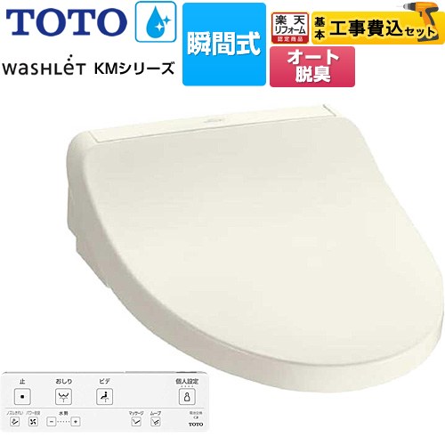 【工事費込セット（商品＋基本工事）】 [TCF8FKM12-SC1] ウォシュレット KMシリーズ TOTO 温水洗浄便座 瞬間式 パステルアイボリー リモコン付属 【リフォーム認定商品】
