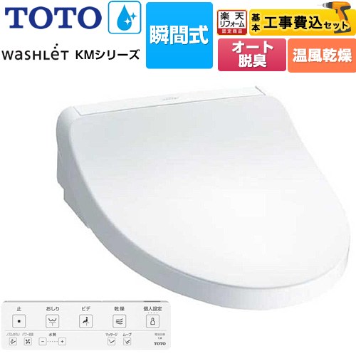 【工事費込セット（商品＋基本工事）】 [TCF8FKM22-NW1] ウォシュレット KMシリーズ TOTO 温水洗浄便座 瞬間式 ホワイト リモコン付属 【リフォーム認定商品】