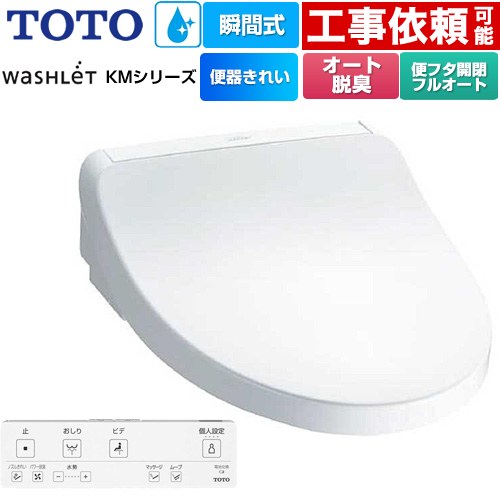[TCF8FKM42-NW1] ウォシュレット KMシリーズ TOTO 温水洗浄便座 瞬間式 壁リモコン オートパワー脱臭 ホワイト リモコン付属 【送料無料】