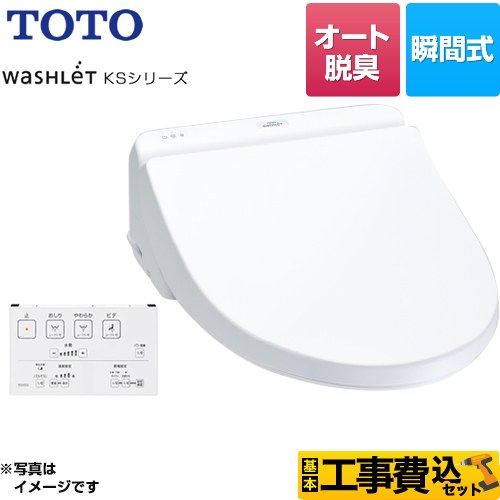 ウォシュレット 便座 【リフォームお墨付き商いもの】【工事費込書き割り（商いもの＋基本原理工事）】 [TCF8GS34-NW1] ウォシュレット KS続きもの TOTO 温水洗いもの便座 ちょっとの間式 暖房装置便座 白いこと 遠隔操作嘱する 脱臭