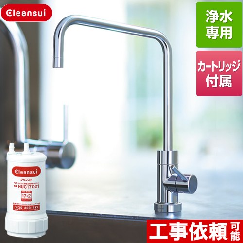 [A114HU] アンダーシンクタイプ専用水栓 三菱ケミカル 浄水器 ビルトイン浄水器 17+2物質除去 Cleansui クリンスイ カートリッジHUC17021付属 【送料無料】｜住宅設備専門　ジャストリフォーム