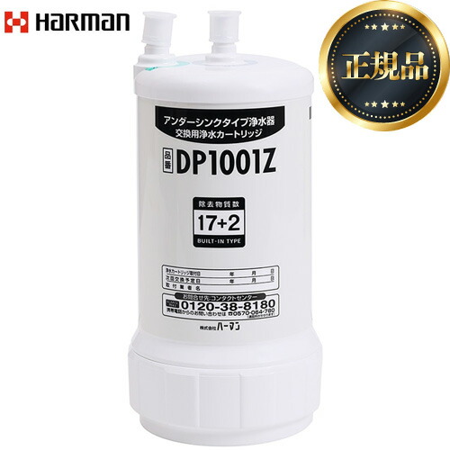 [DP1001Z] アンダーシンク印字機用 取り替えっこ薬莢 ハーマン 薬莢 17＋2物取りくずす 1個 取り替えっこ潮どき：約1年（1日あたり近所の当て嵌める量20L） 【貨物輸送無料】 家電-浄水器・整水器用交換フィルター