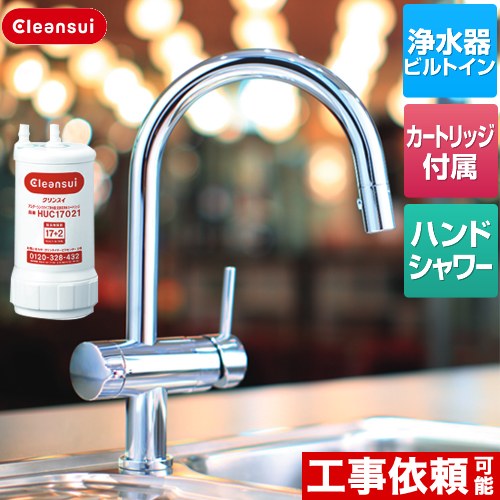 [F914HU] 【　F914ZC　の後継品　】 ビルトイン浄水器　三菱ケミカル （旧：三菱レイヨン） キッチン水栓 アンダーシンクタイプ複合水栓 17+2物質除去 カートリッジHUC17021付属 【送料無料】