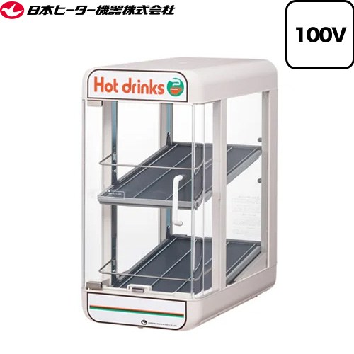 [SW30-E2] 卓上飲料ウォーマー（先入れ先出し販売対応） SW・PWシリーズ 日本ヒーター機器 業務用機器 飲料温度：55&plusmn;4℃（外気温20℃時） 【送料無料】【直送 代引不可】｜住宅設備専門　ジャストリフォーム