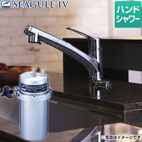 【リフォーム認定商品】[X-2BE-KA1402] シーガルフォー 浄水器 兼用水栓 ハンドシャワータイプ 大容量 アンダーシンク浄水システム 【正規品】 シーガルフォーELITE カートリッジ付属 【送料無料】