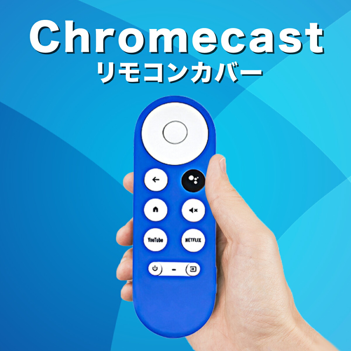 ポイント10倍 クロームキャスト google tv リモコンカバー Google 最大84%OFFクーポン Chromecast with 保護カバー  TV シリコン グーグル リモコンケース