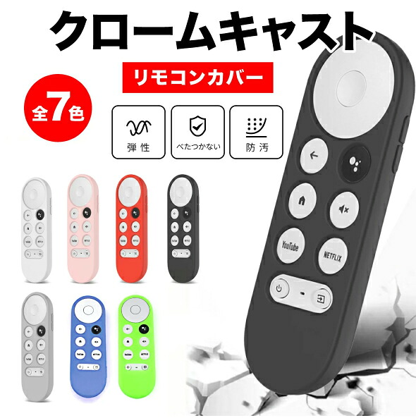 クロームキャスト google tv リモコンカバー Google Chromecast with Google TV リモコンケース グーグル クロームキャスト 保護カバー シリコン|Colulu - コルル