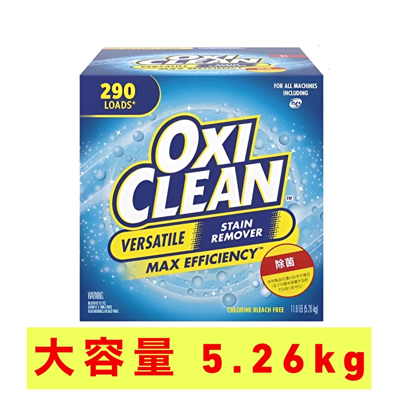 2021新商品 OXI CLEAN オキシクリーン 5.26kg 大容量 汎用 漂白剤 衣類