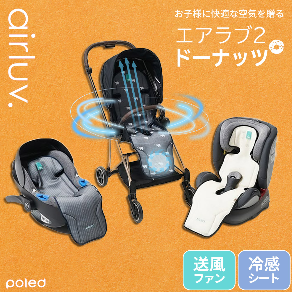 10 Offクーポン配布中 ベビーカー シート 冷却シート クールシート Poled エアラブ 2 ドーナッツ 保冷シート 扇風機 ひんやりシート クール 最適な価格 メッシュ ファン付き Airluv 赤ちゃん ドーナツ カーシート 子ども 暑さ対策 熱中症対策 送風 チャイルドシート 10 Offクーポン配布中 ベビーカー シート 冷却シート クールシート Poled エアラブ 2 ドーナッツ 保冷シート 扇風機 ひんやりシート クール 最適な価格 メッシュ ファン付き Airluv 赤ちゃん ドーナツ カーシート 子ども 暑さ対策 熱中症対策 送風 チャイルドシート