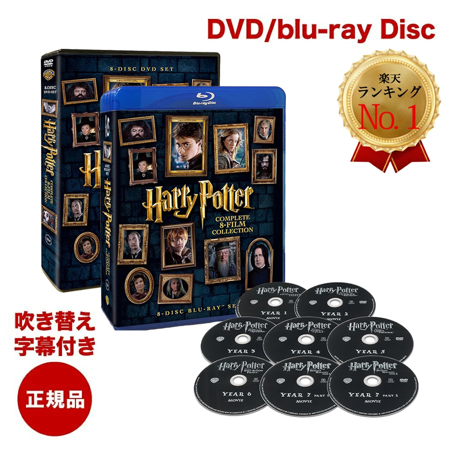 楽天市場】ハリーポッター dvd 全巻セット ハリー・ポッター 8-Film 