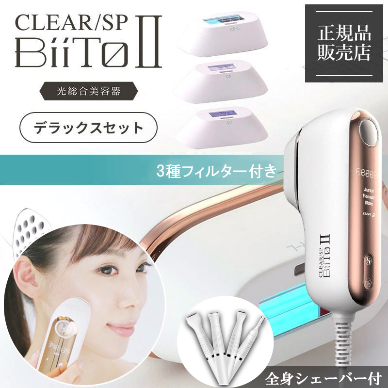 ビートツーデラックスセット CLEAR SP BiiTo２ DXセット 脱毛器