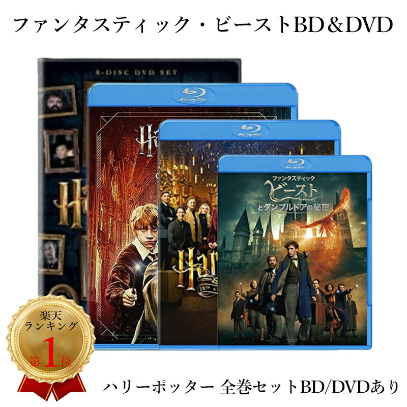 楽天市場】【正規品】 ハリーポッター dvd 20周年記念 ハリー