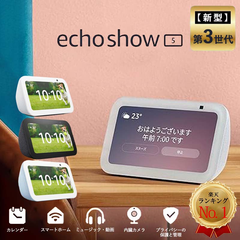 楽天市場】エコーショー5 アレクサ 第2世代 amazon エコー Echo Show 5