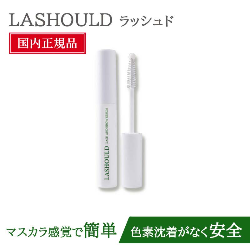 【P10倍★セット買いがお得！】 ラッシュド LASHOULD まつ毛美容液 まつげ美容液 まつ毛 まつげ・眉毛美容液 7ml 睫毛美容液 まつげ アイラッシュ 低刺激 高濃縮美容液 ラッシュード｜Colulu - コルル