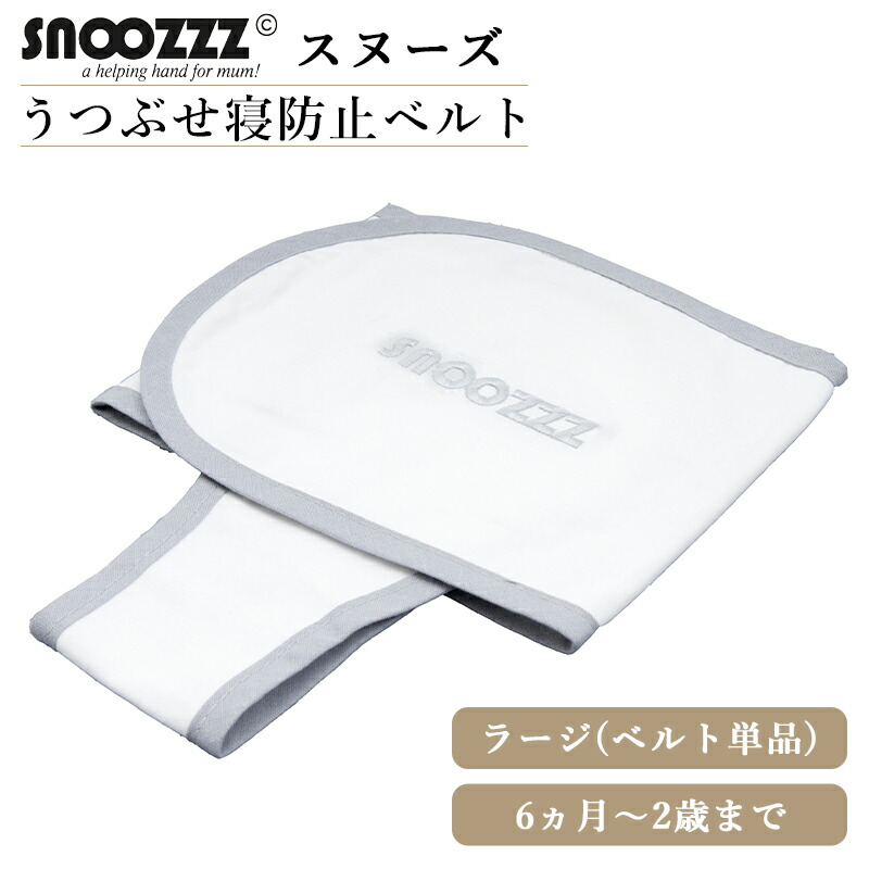 スヌーズ snoozzz うつぶせ寝防止ベルト 寝返り　ラージサイズベルトセット スヌーズ（snoozzz）うつぶせ寝防止ベルト – Hariti