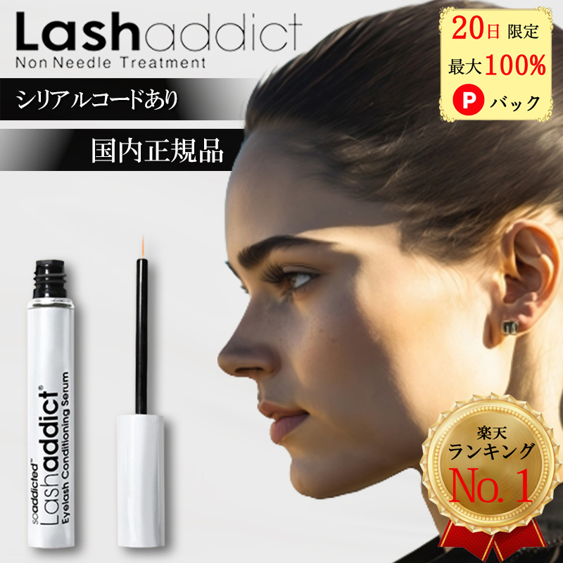 在庫大処分」Lashaddict ラッシュアディクト まつ毛美容液i - アイケア