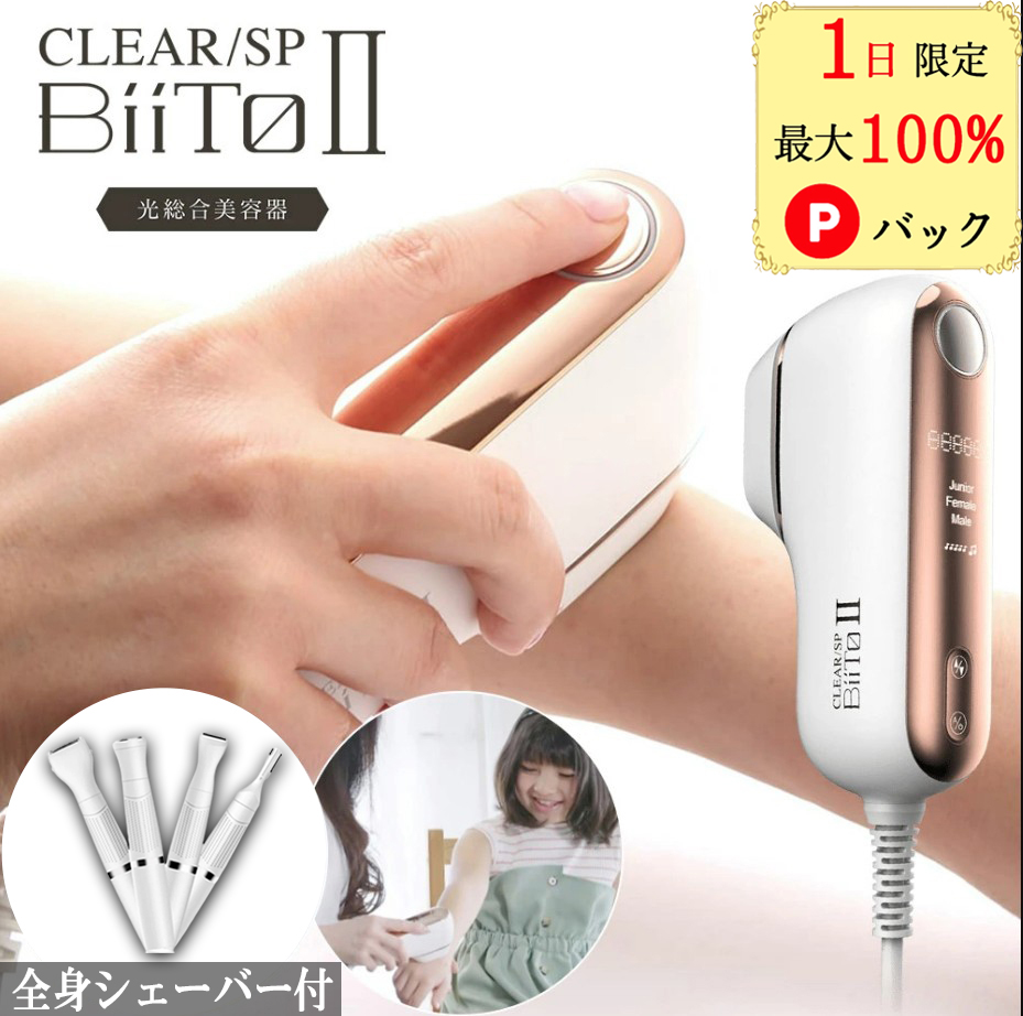 ビートツー スタンダードセット BiiTo2 BiiToII Clear Sp 脱毛器 Vio