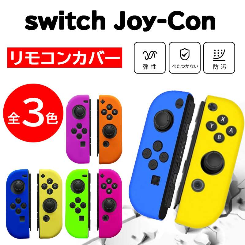 【楽天市場】Nintendo switch ジョイコン カバー シリコンカバー