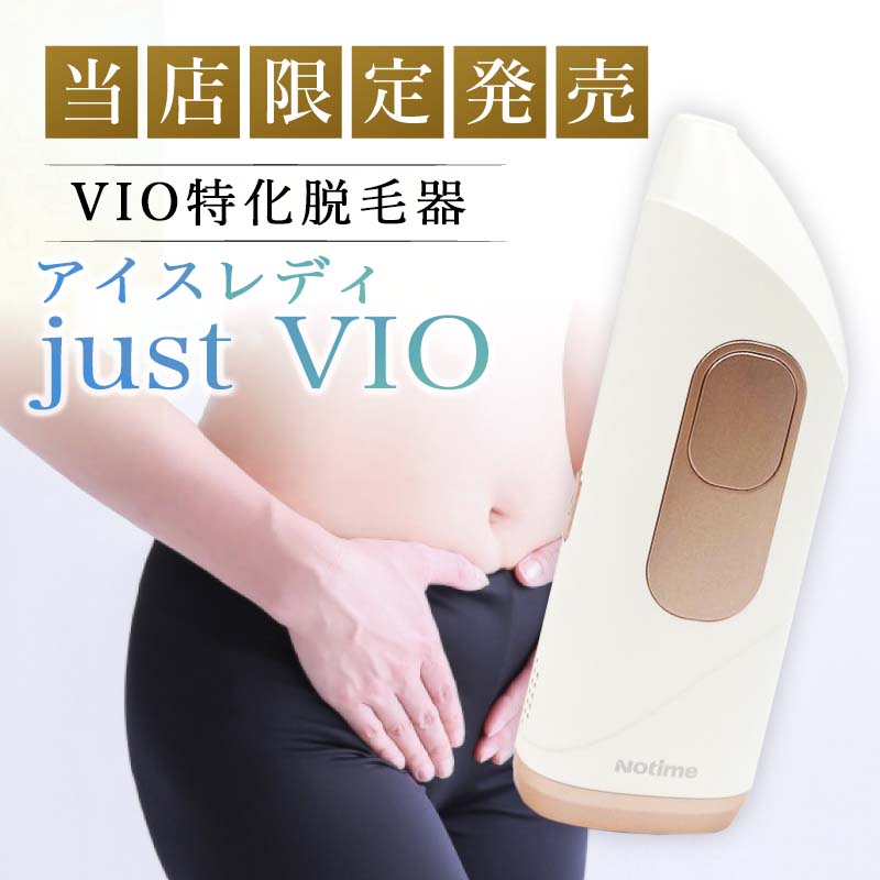 VIO 脱毛器 アイスレディ アンダーヘア 処理 Just VIO 脱毛 家庭用脱毛