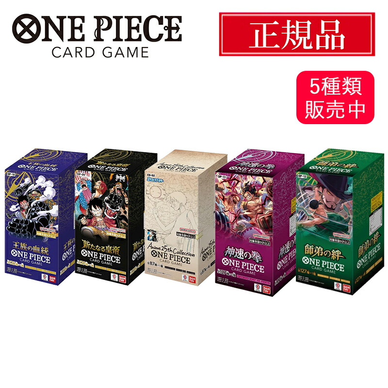 【ラッピング可】 ワンピース カードゲーム 師弟の絆 神速の拳 王族の血統 新たなる皇帝 ワンピースカード Anime 25th collection BOX ワンピ ONE PIECE 新品 未開封画像