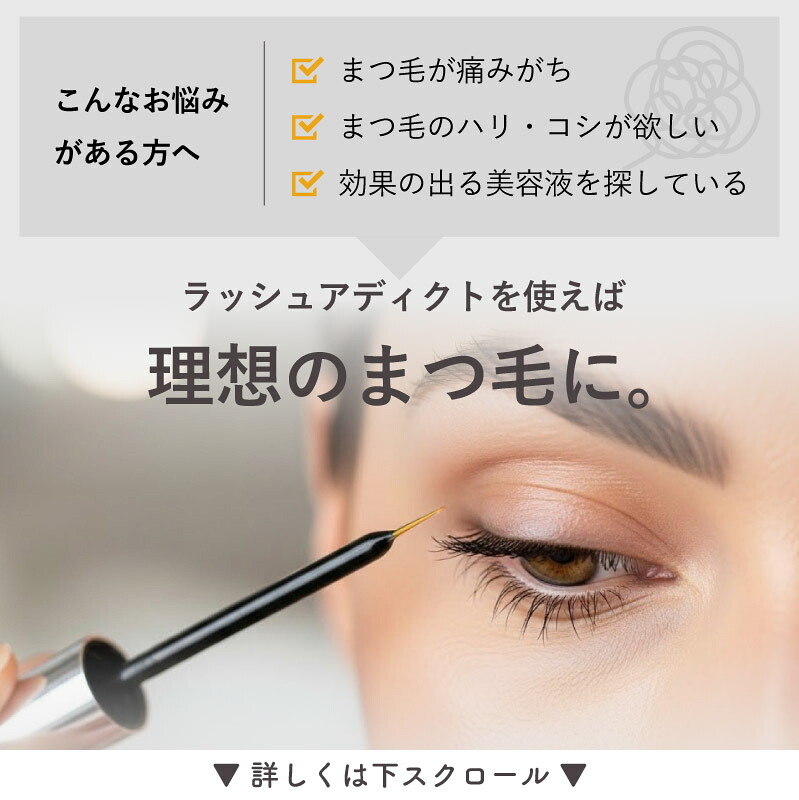 3日間返金保証☆国内正規品】 まつげ美容液 ラッシュアディクト 
