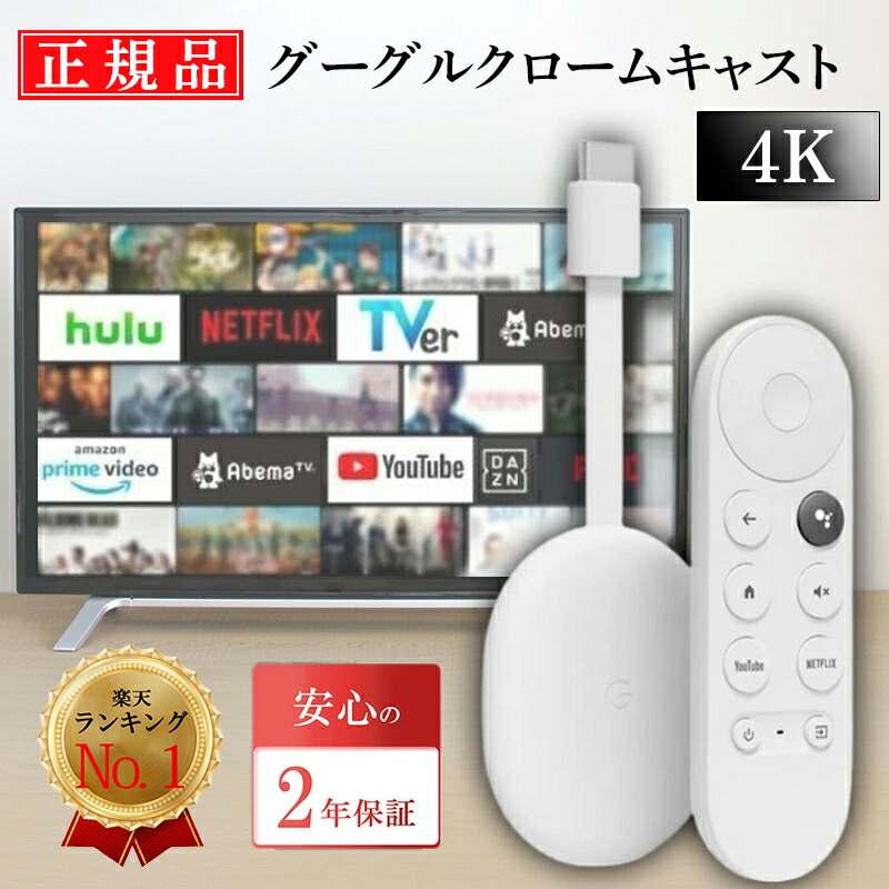 未使用 Chromecast with Google TV HDクロームキャスト 楽天市場】リモコン付き Chromecast with Google TV HD グーグル