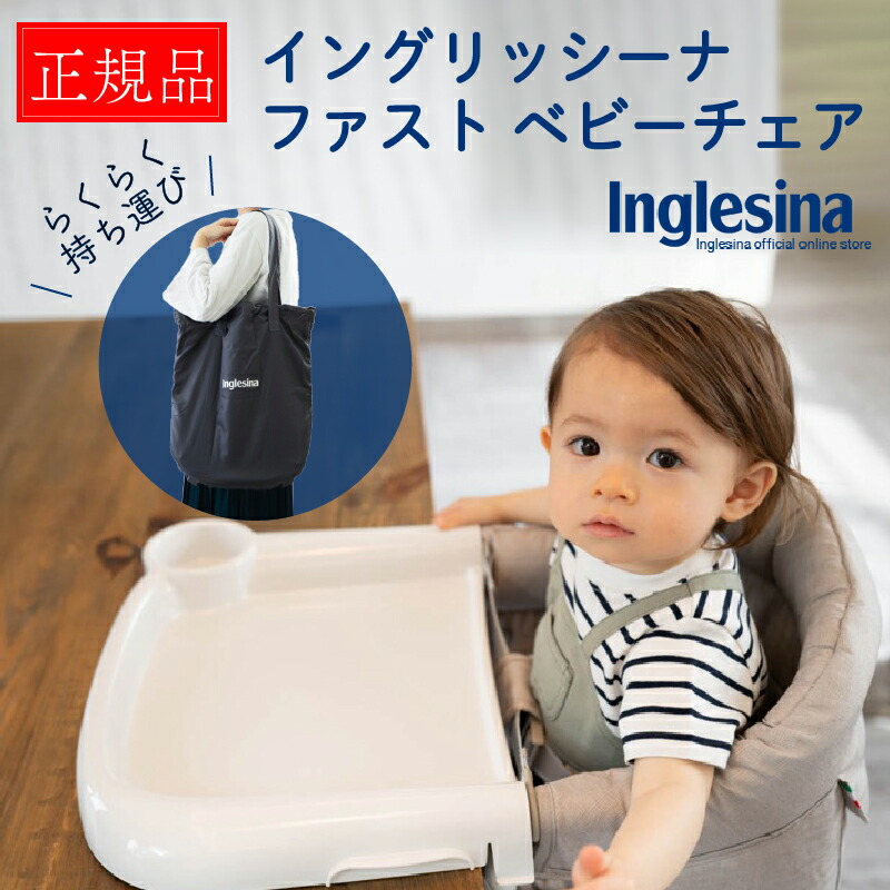 イングリッシーナ Fast ベビーチェア 楽天市場】Inglesina fast イングリッシーナ ファスト(ベビー
