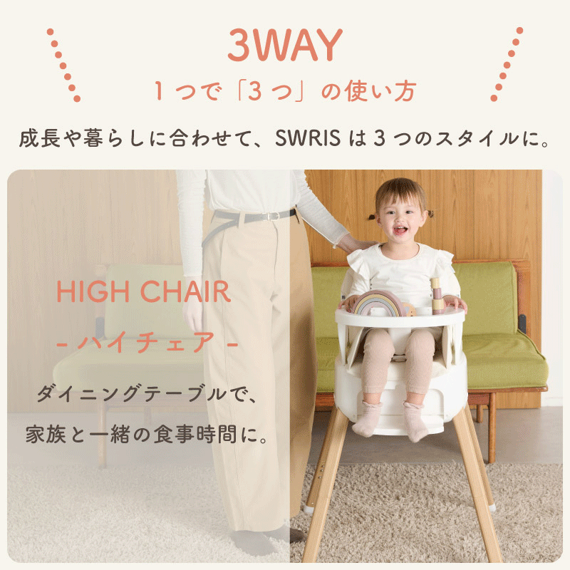 3WAYベビーチェア】 スワリス ハイチェア ベビーチェア クッション