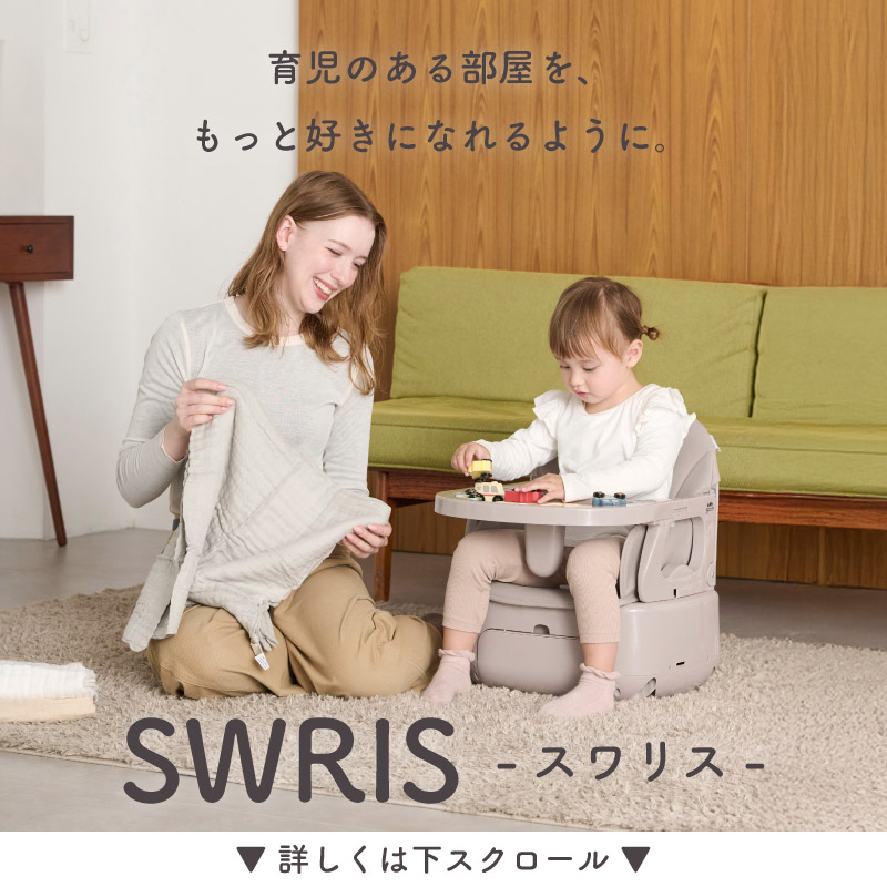 3wayベビーチェア】 スワリス ハイチェア ベビーチェア クッション 