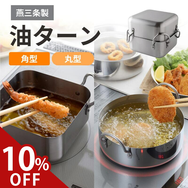 【10%offクーポン】 油ターン スクエア 燕三条 天ぷら鍋 角型 日本製 揚げ物鍋 揚げ鍋 揚げ物 鍋 IH対応 ステンレス 油鍋 アーネスト 取っ手も場所を取らない 四角 14cm 20cm 揚げざる バット コンパクト 小型 収納 オイルポット for油｜Colulu - コルル