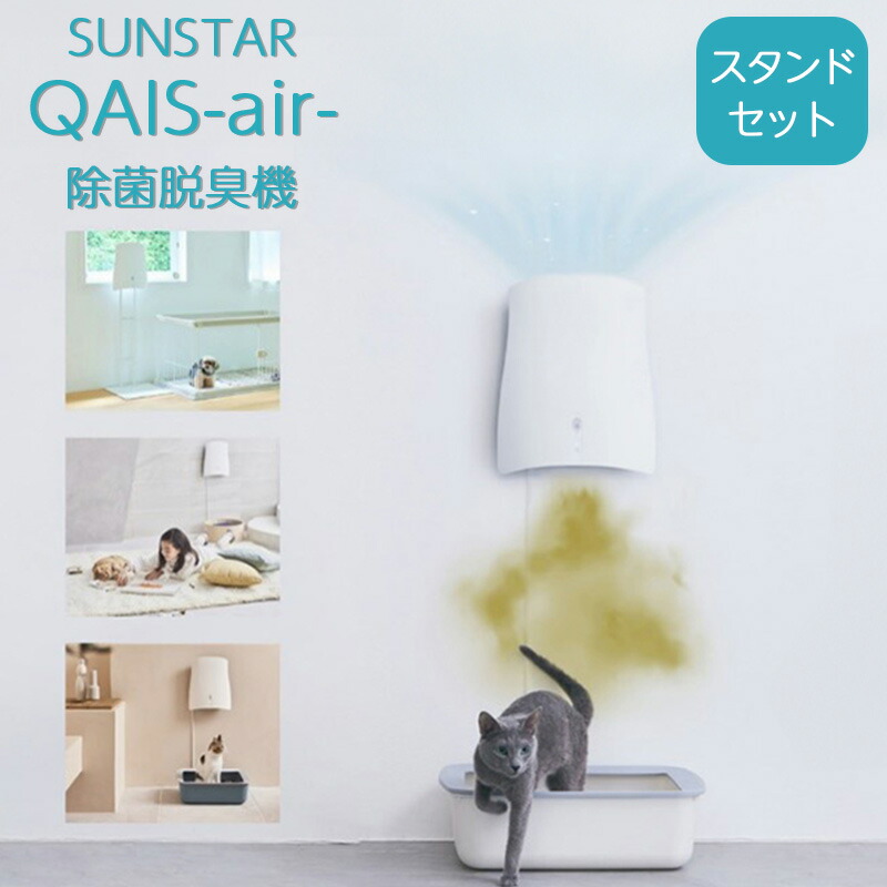 楽天市場】 除菌脱臭機 > ペット用 : サンスターQAIS 楽天公式ストア