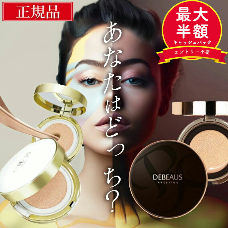 【正規品】　ディビュース ボトックス BT クッション ファンデーション　セット 楽天市場】【正規品】DEBEAUS BT ディビュース ボトックス