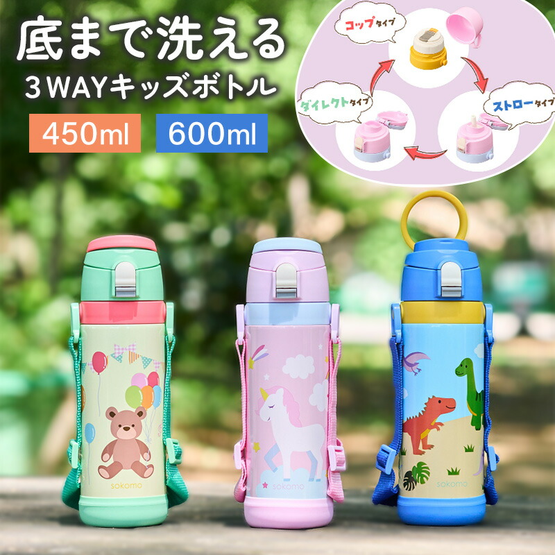 コ*中様 新品★しなこちゃん×sokomo 3WAYキッズボトル 水筒 450m 楽天市場】しなこちゃん×sokomoそこまで洗える3WAYキッズボトル