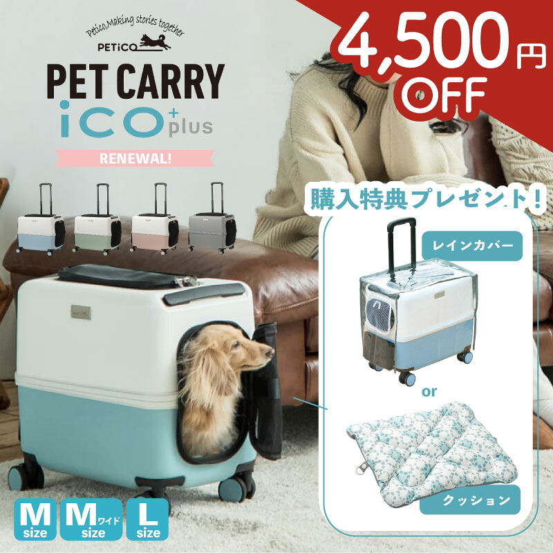 【2026年新型モデル★4500円OFF】 ペチコ ペット キャリー 犬 ペットキャリー 猫 新幹線対応 ペットキャリーカート iCO ペットカート ドッグキャリー Mサイズ Lサイズ 小型犬 中型犬 ペットバギー キャットキャリー ハードケース ストッパー 特許取得 キャスター付 ペティコ|Colulu - コルル