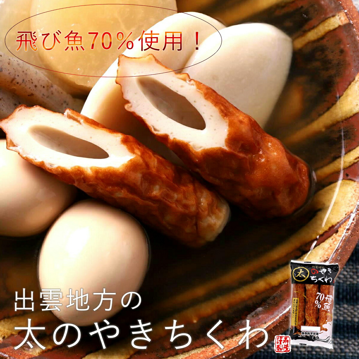 楽天市場 お得 島根発 太のやきちくわ3本入 5個セット 計15本入 送料込み 北海道 東北 沖縄を除く飛び魚７０ 使用 松江 あご出汁 のやき ちくわ 出雲 簡単 便利 かまぼこ山陰 練り物 おでん おかず おつまみ 弁当 ご当地グルメ 業務用 まとめ買い リピ 山陰