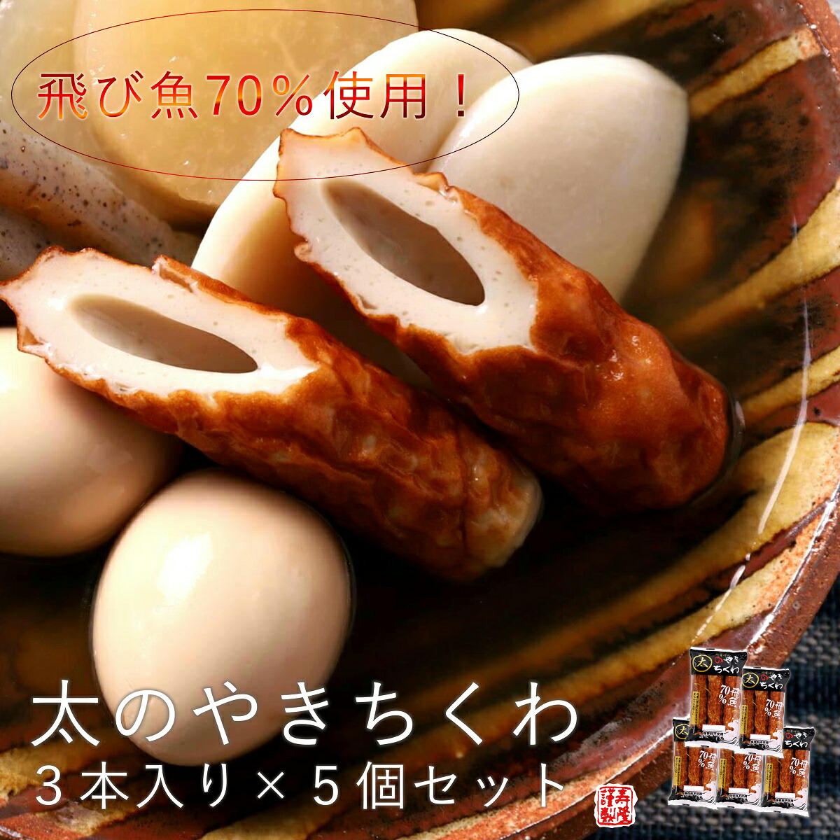 お得 島根発 太のやきちくわ3本入 5個セット 計15本入 北海道 東北 沖縄を除く飛び魚７０ 使用 松江 あご出汁 のやき ちくわ 出雲 簡単 便利 かまぼこ山陰 練り物 おでん おかず おつまみ 弁当 ご当地グルメ 業務用 まとめ買い リピ オープニング 大放出セール
