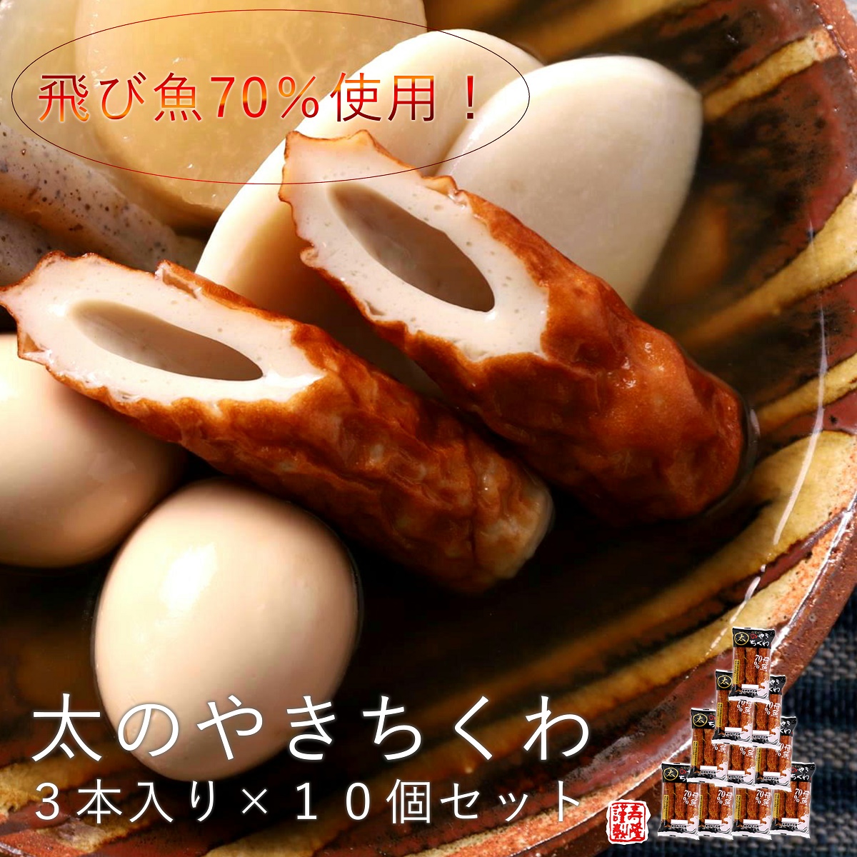 楽天市場 お得 島根発 太のやきちくわ3本入 10個セット 計30本入 送料込み 北海道 東北 沖縄を除く飛び魚７０ 使用かまぼこ山陰 松江 あご出汁 のやき ちくわ 出雲 簡単 便利 練り物 おでん おかず おつまみ 弁当 ご当地グルメ 業務用 まとめ買い リピ 山陰