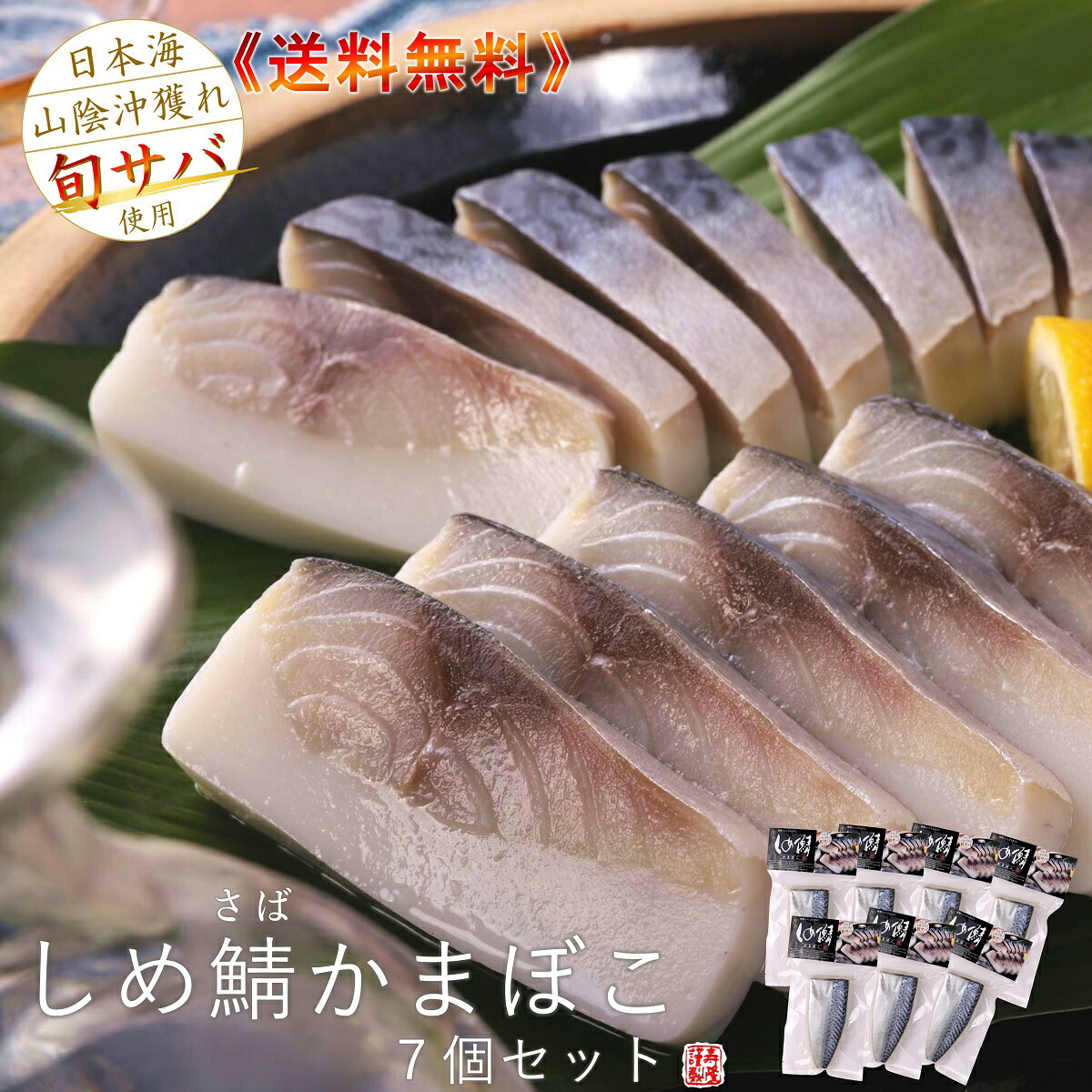 楽天市場 超お得 よーいドン しめ鯖かまぼこ７個セット 送料無料 北海道沖縄東北除く ご自宅用 包装不可 段ボール出荷まとめ買い 境港産 鯖 高級 贅沢 取り寄せ 練り物 〆鯖 かまぼこ 山陰 島根 松江 土産 おつまみ リピ ご当地 グルメ おうち時間 Rcp