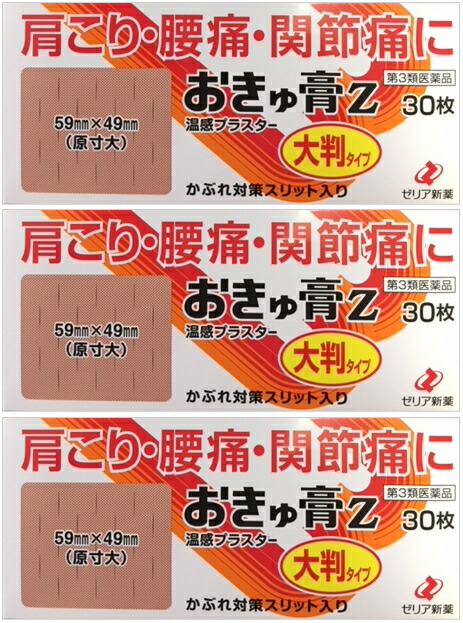 魅力的な おきゅ膏Z 大判タイプ 30枚×3個セット ゼリア新薬 第3類医薬品 ゆうパケット発送：ポスト投函 qdtek.vn