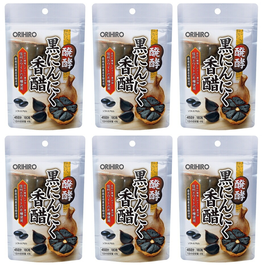 【貨物輸送無料】 発酵黒にんにく香醋｜180粒入（45日分）×6個仕掛ける｜オリヒロ 黒にんにく香酢