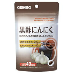 【送料無料】黒酢にんにく 120粒(40日分)オリヒロ アウトレット 【送料無料】黒酢にんにく 120粒(40日分)オリヒロ アウトレット