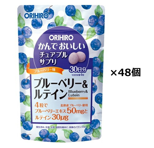 【貨物輸送無料】かんでおいしいチュアブルサプリ ブルーベリー＆キサントフィル 120粒×48個書き割り オリヒロ