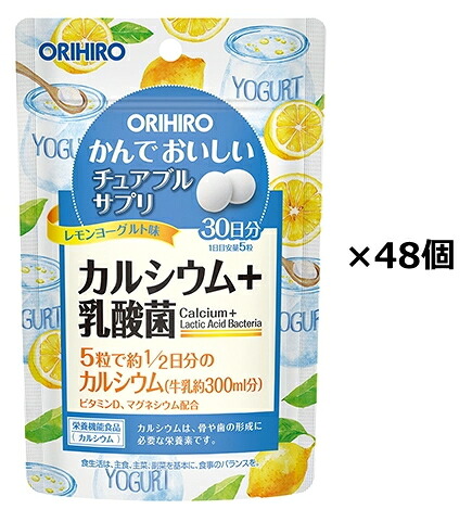 【貨物輸送無料】かんでおいしいチュアブルサプリ Ca 150粒入×48個仕掛ける 檸檬発酵乳味 オリヒロ