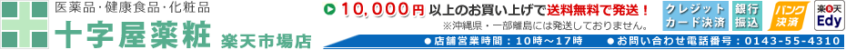 十字屋薬粧:医薬品・健康食品・化粧品を取り扱っております。