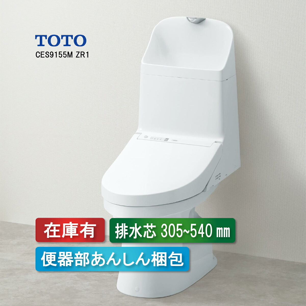 CES9155M TOTO ウォシュレット 原則として形幼児用便器 ZR1 白いこと 室内用便器付き添い人 床水抜き 水抜き芯305～540粍 リモデルタイプ