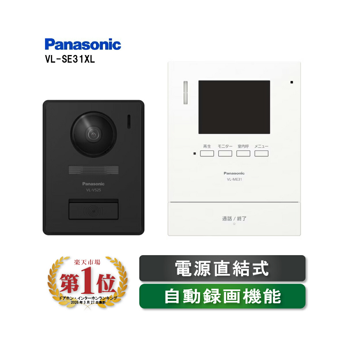 VL-SE31XL Panasonic テレビドアホン（電源直結式）留守でも安心 自動録画機能 夜でもカラーで記録（旧機種形番：VL－SE30XLA）パナソニック